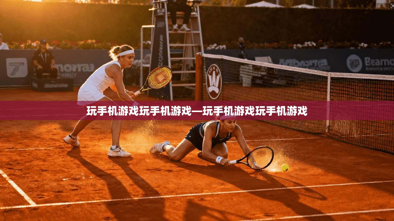 玩手机游戏玩手机游戏—玩手机游戏玩手机游戏