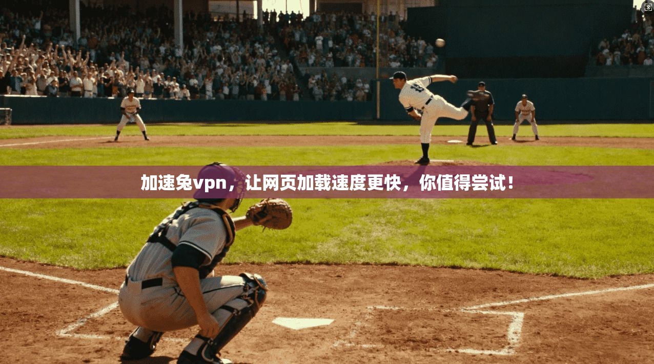 加速兔vpn，让网页加载速度更快，你值得尝试！