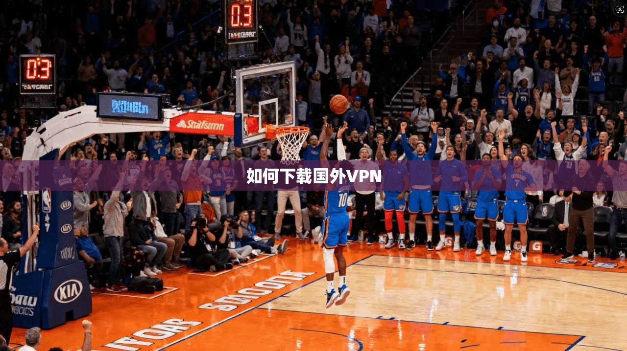 如何下载国外VPN