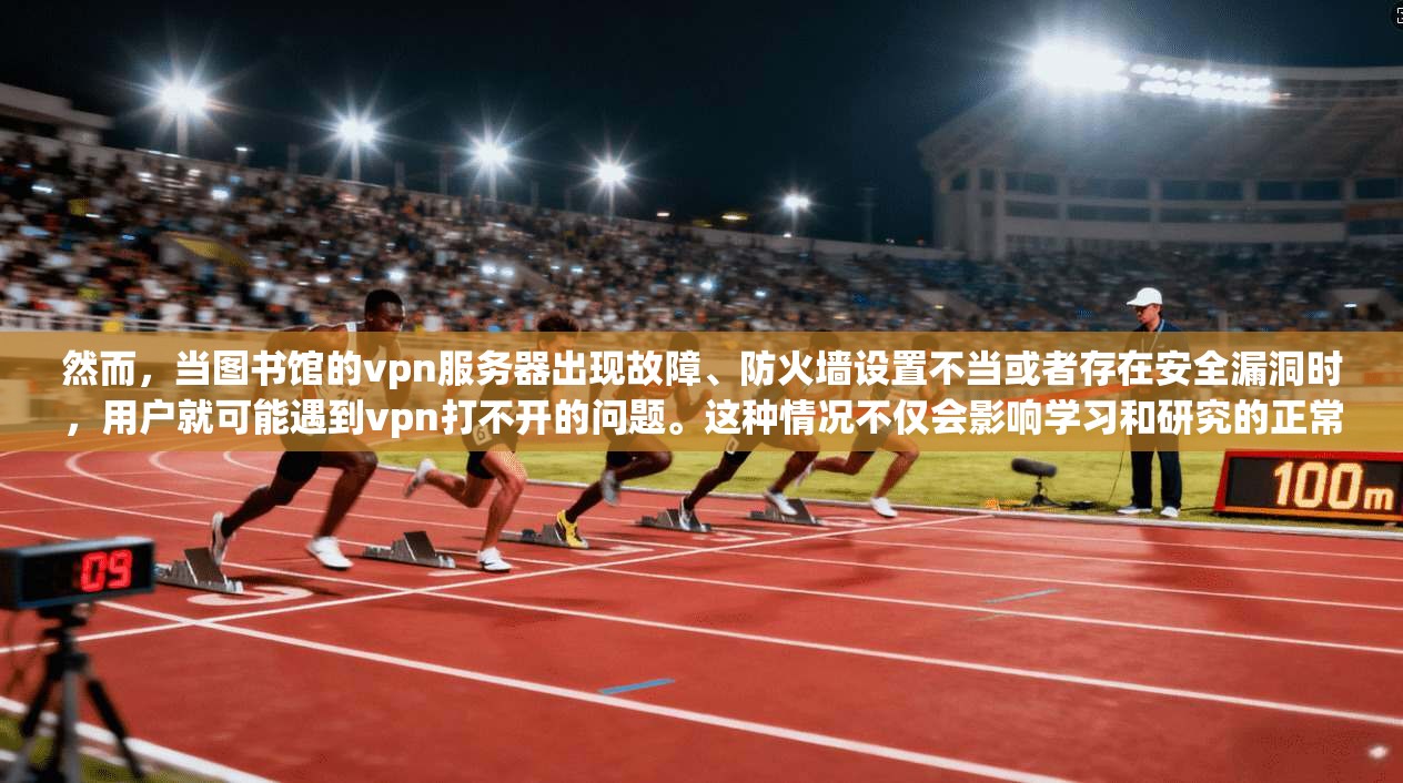 然而，当图书馆的vpn服务器出现故障、防火墙设置不当或者存在安全漏洞时，用户就可能遇到vpn打不开的问题。这种情况不仅会影响学习和研究的正常进行，还可能引发更多的问题，比如数据泄露、网络攻击等