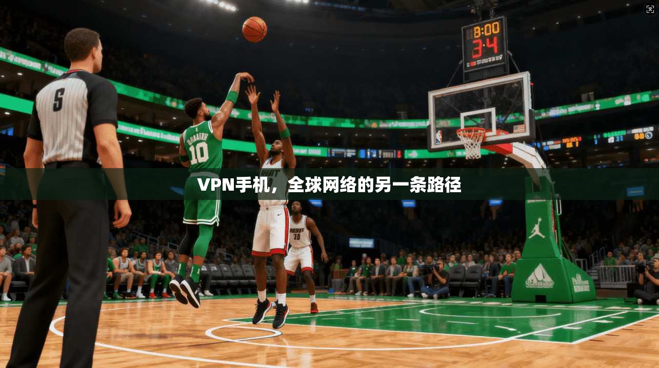 VPN手机，全球网络的另一条路径