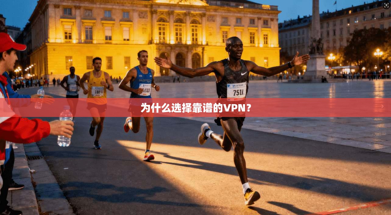 为什么选择靠谱的VPN？