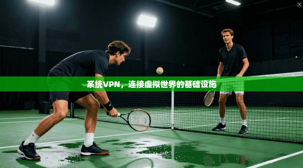 系统VPN，连接虚拟世界的基础设施