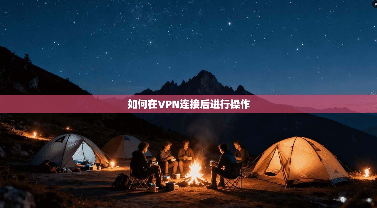 如何在VPN连接后进行操作