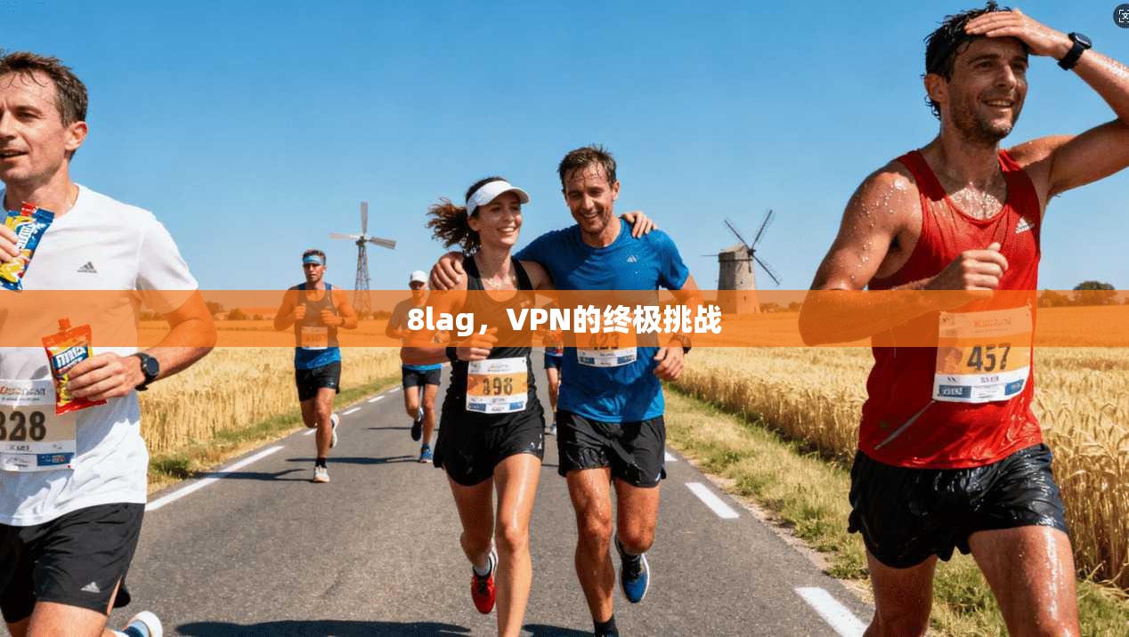 8lag，VPN的终极挑战