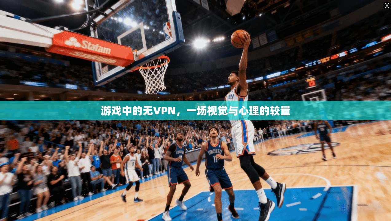 游戏中的无VPN，一场视觉与心理的较量