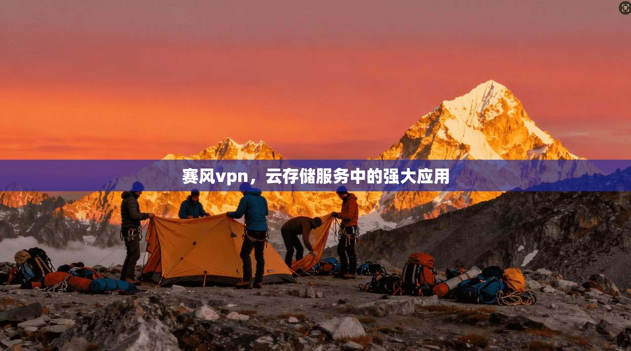 赛风vpn，云存储服务中的强大应用