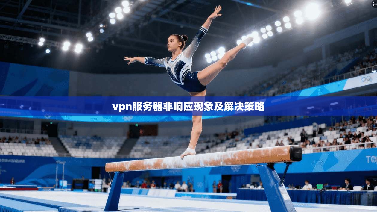 vpn服务器非响应现象及解决策略