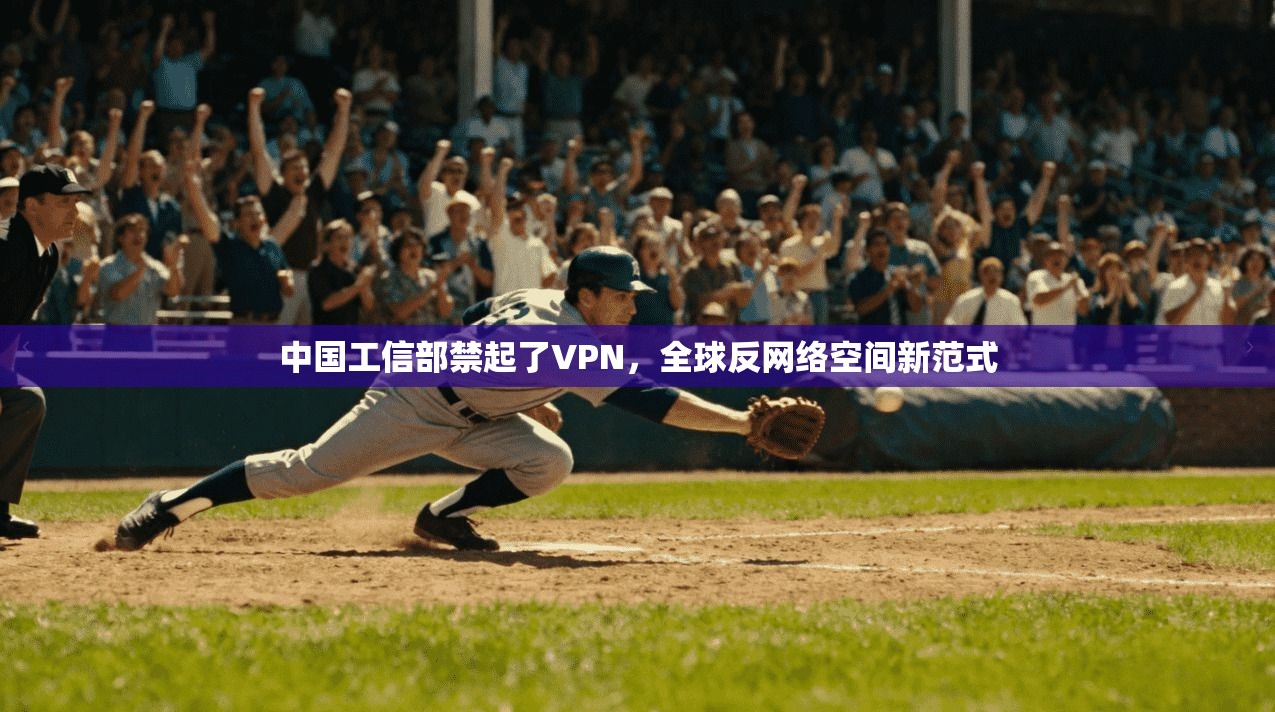 中国工信部禁起了VPN，全球反网络空间新范式