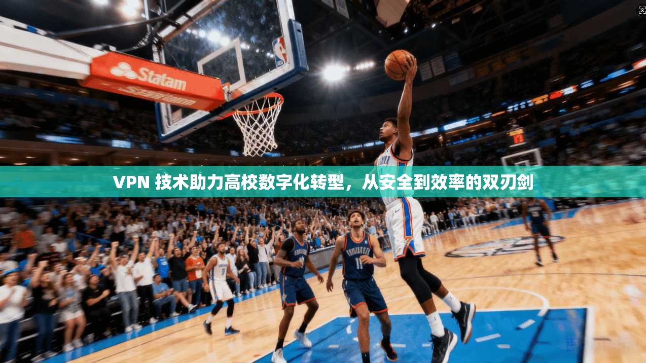VPN 技术助力高校数字化转型，从安全到效率的双刃剑