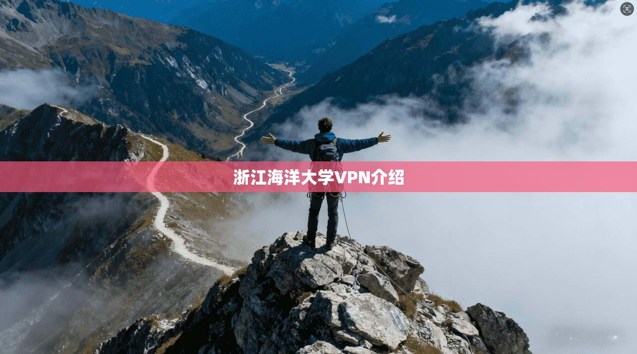 浙江海洋大学VPN介绍