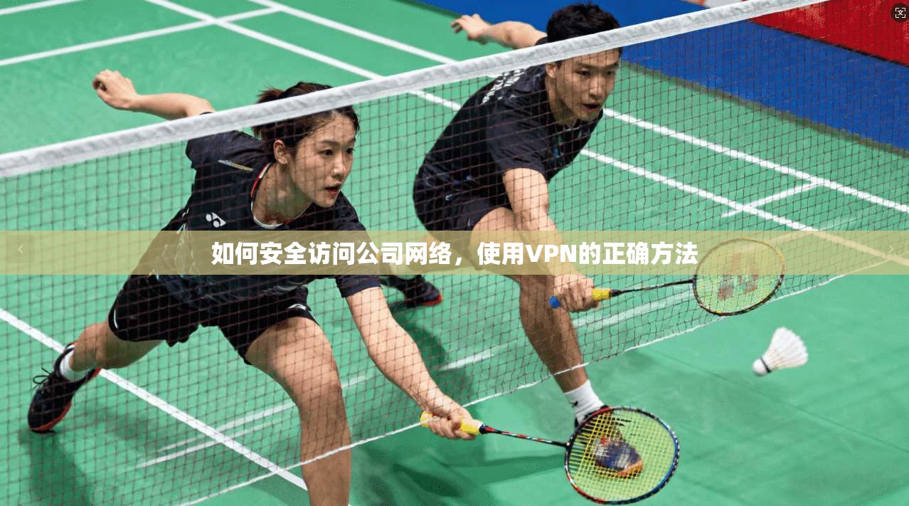 如何安全访问公司网络，使用VPN的正确方法