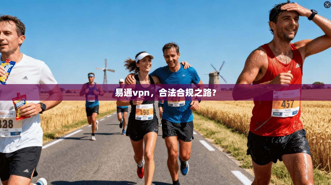 易通vpn，合法合规之路？