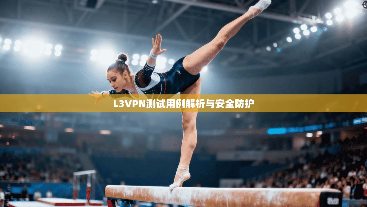 L3VPN测试用例解析与安全防护