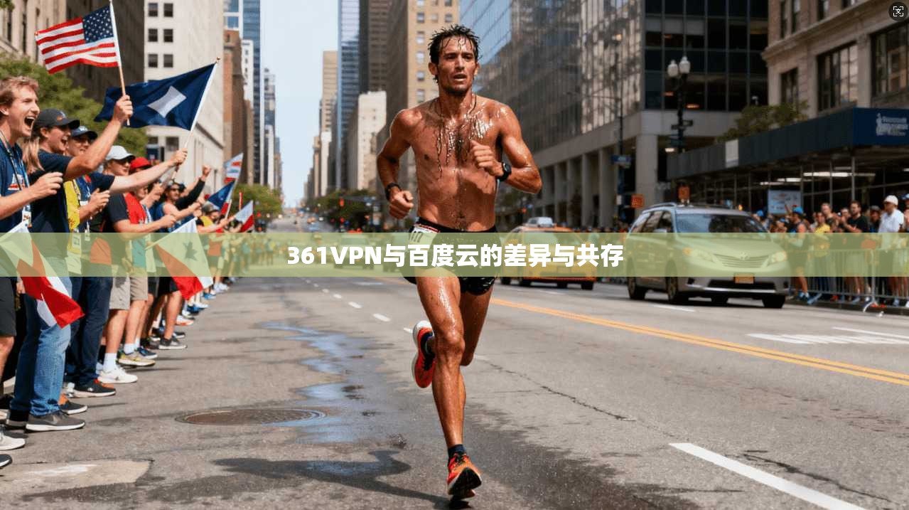 361VPN与百度云的差异与共存