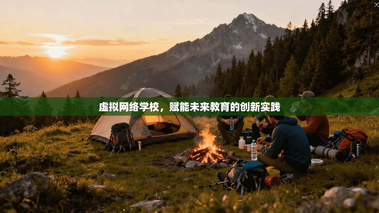 虚拟网络学校，赋能未来教育的创新实践