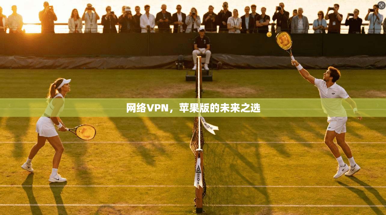 网络VPN，苹果版的未来之选