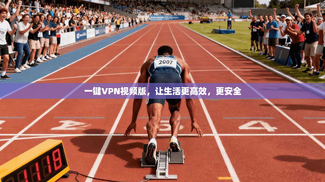 一键VPN视频版，让生活更高效，更安全