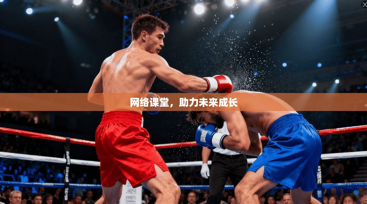 网络课堂，助力未来成长