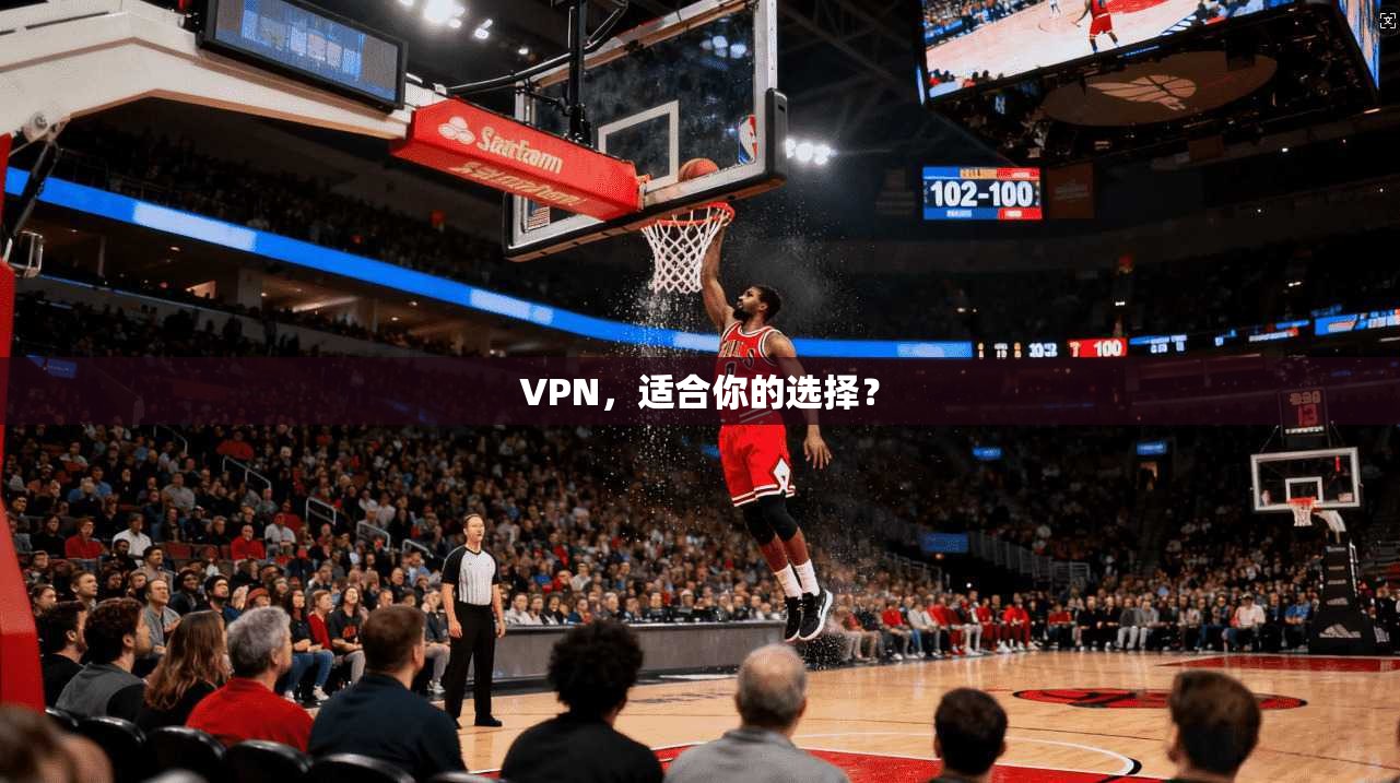 VPN，适合你的选择？