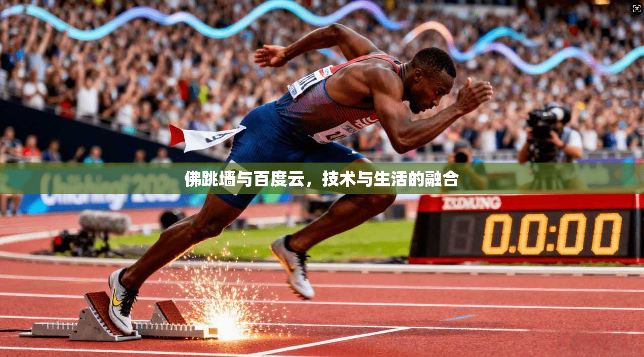 佛跳墙与百度云，技术与生活的融合