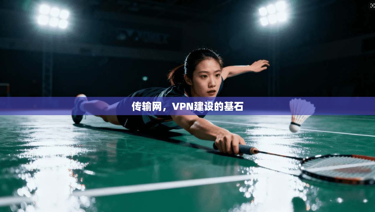 传输网，VPN建设的基石