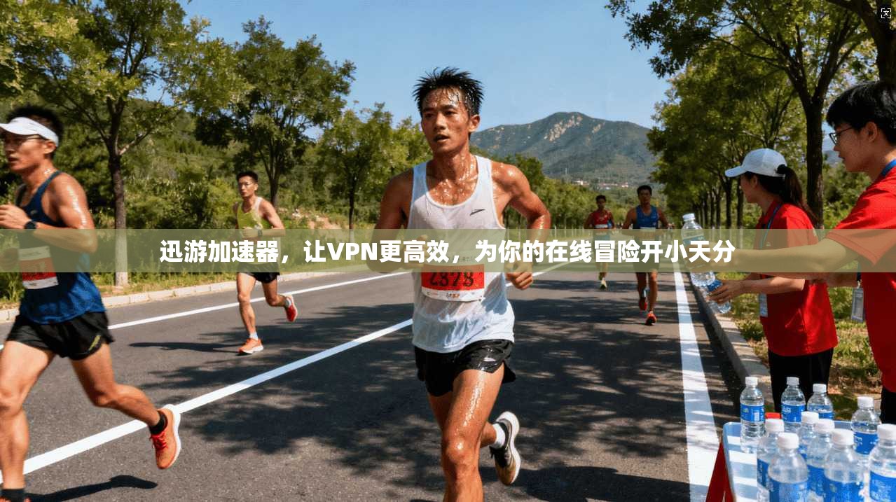 迅游加速器，让VPN更高效，为你的在线冒险开小天分