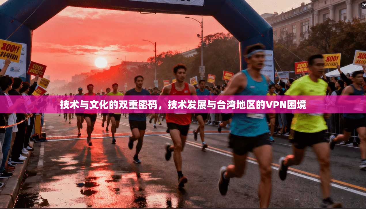 技术与文化的双重密码，技术发展与台湾地区的VPN困境