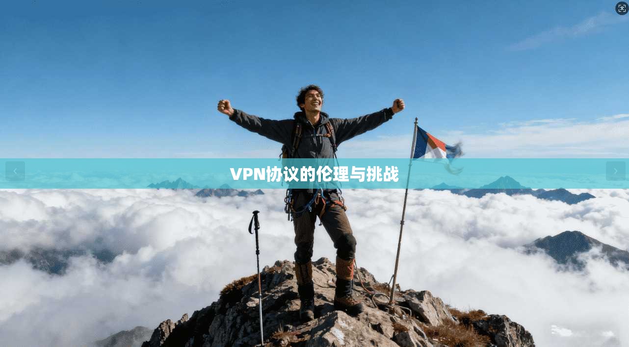 VPN协议的伦理与挑战