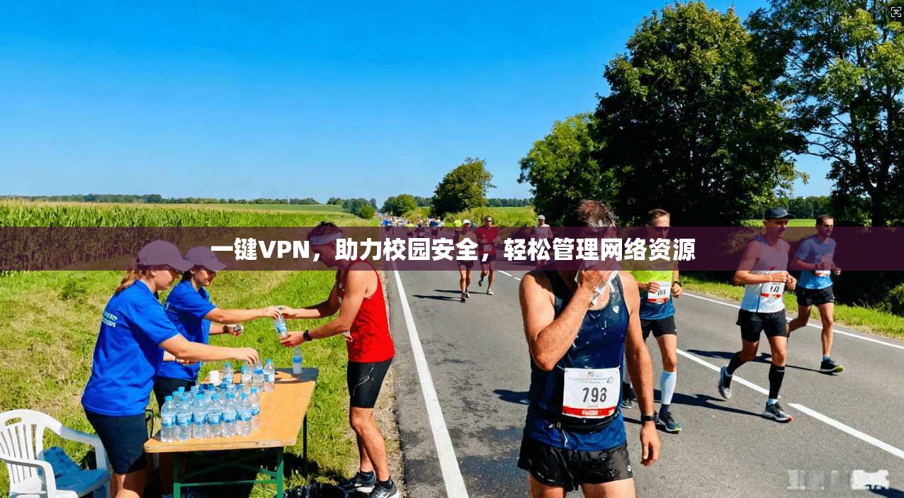 一键VPN，助力校园安全，轻松管理网络资源