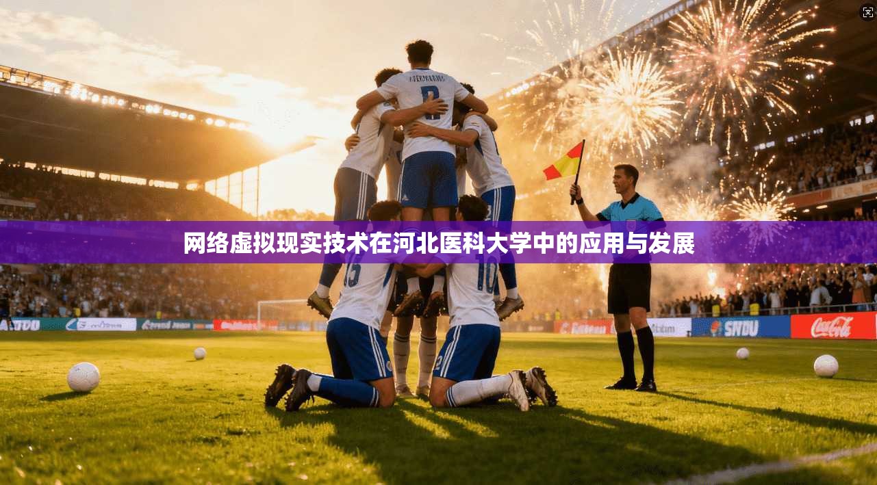 网络虚拟现实技术在河北医科大学中的应用与发展