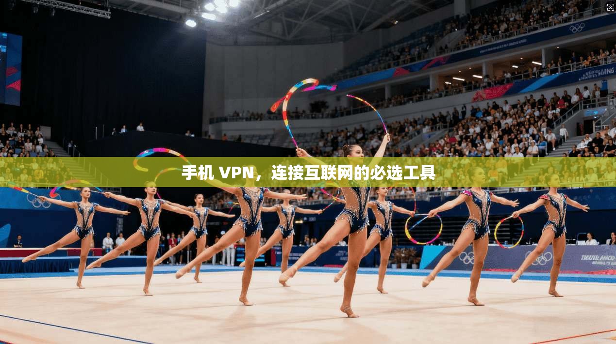 手机 VPN，连接互联网的必选工具