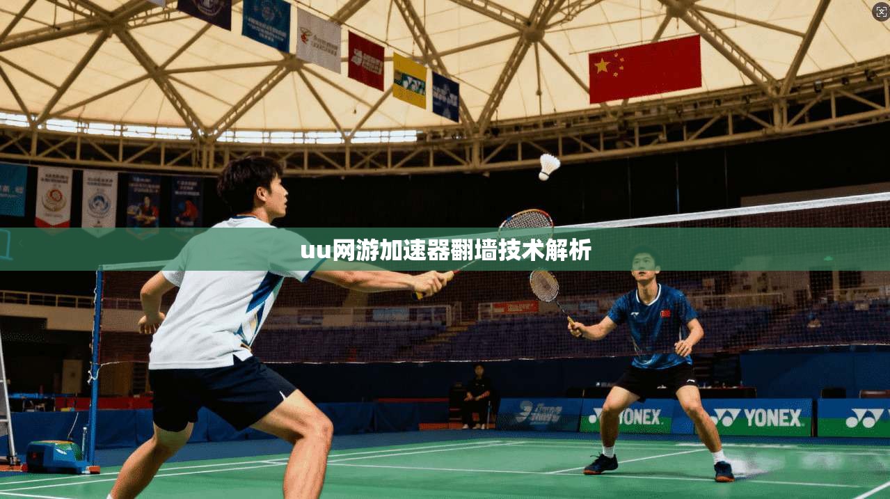 uu网游加速器翻墙技术解析