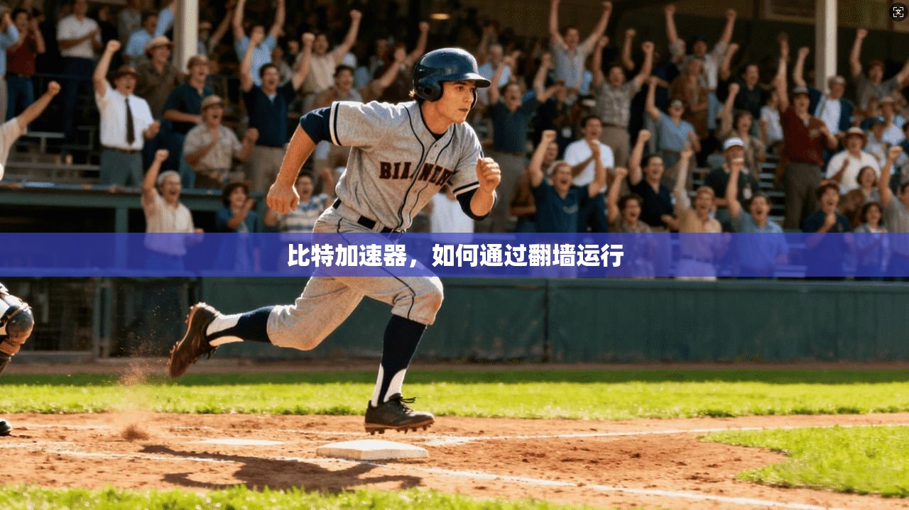 比特加速器，如何通过翻墙运行