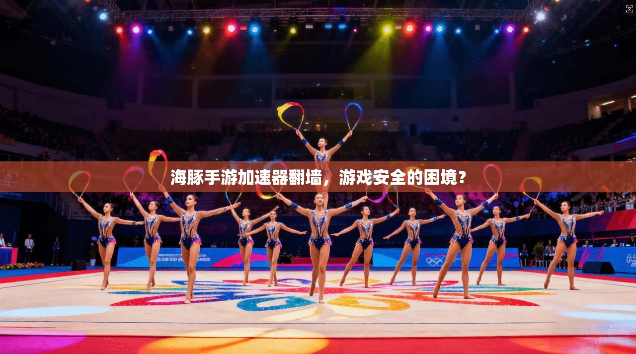 海豚手游加速器翻墙，游戏安全的困境？