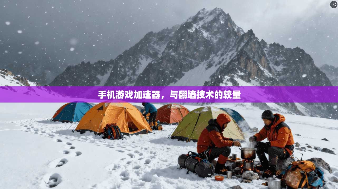 手机游戏加速器，与翻墙技术的较量
