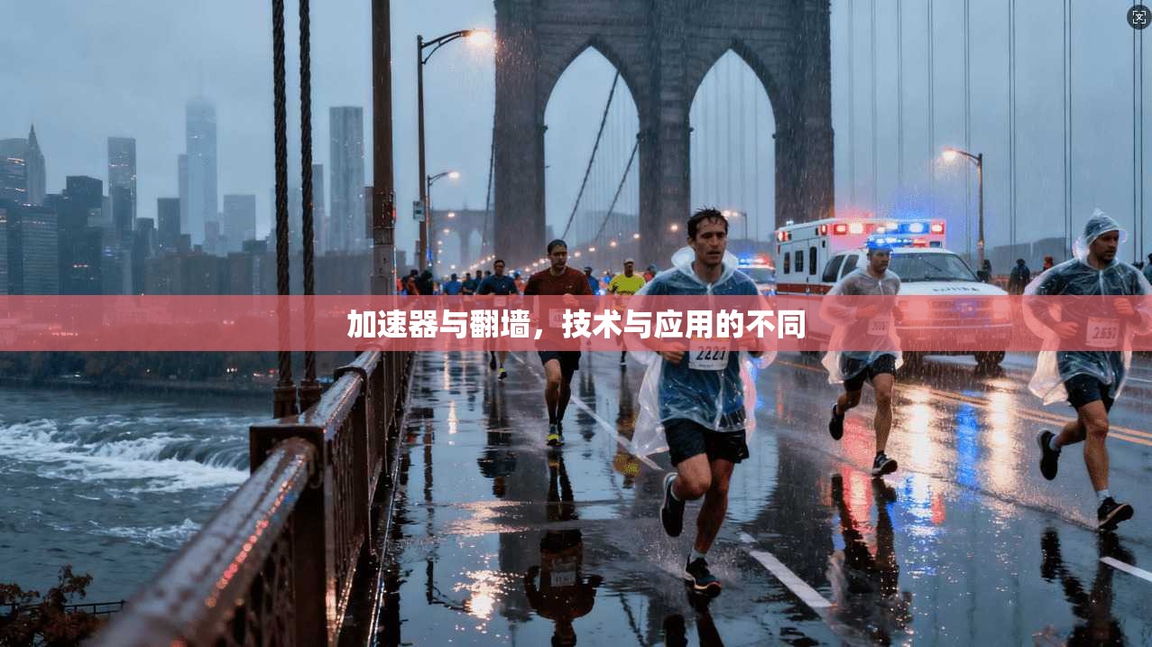 加速器与翻墙，技术与应用的不同
