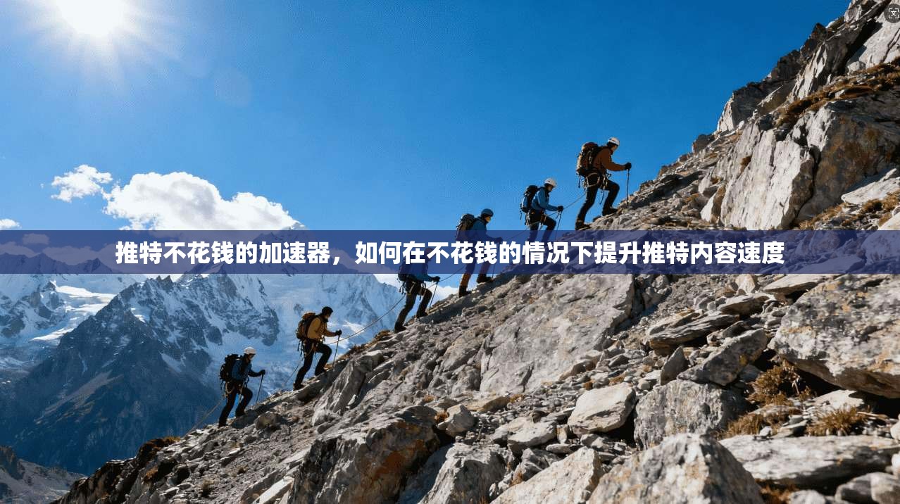 推特不花钱的加速器，如何在不花钱的情况下提升推特内容速度