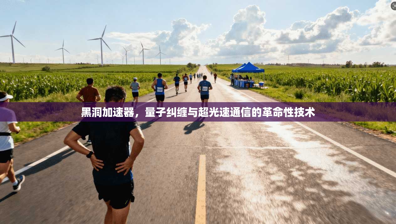 黑洞加速器，量子纠缠与超光速通信的革命性技术