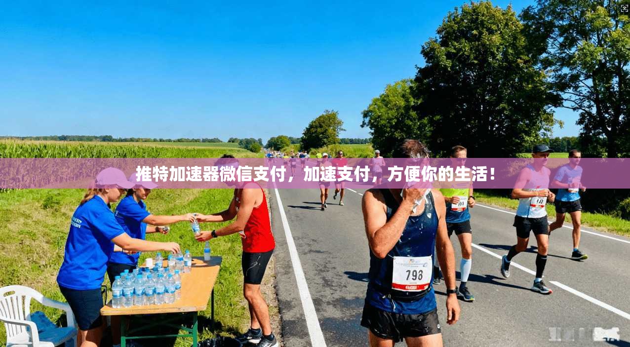 推特加速器微信支付，加速支付，方便你的生活！