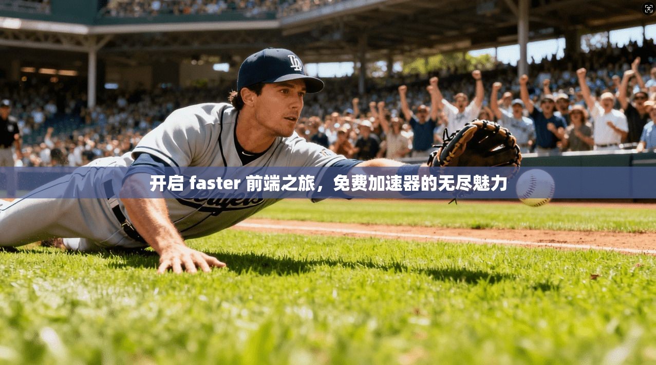 开启 faster 前端之旅，免费加速器的无尽魅力