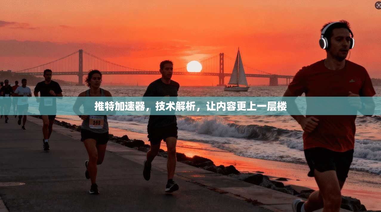 推特加速器，技术解析，让内容更上一层楼