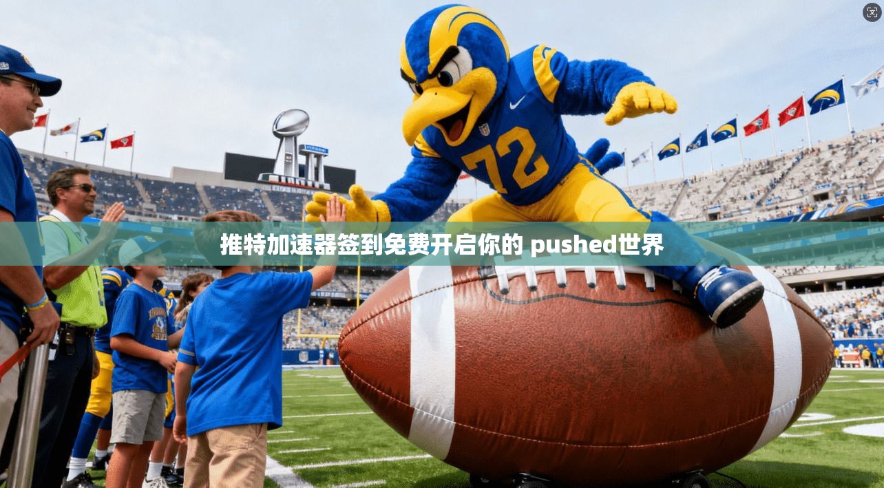 推特加速器签到免费开启你的 pushed世界
