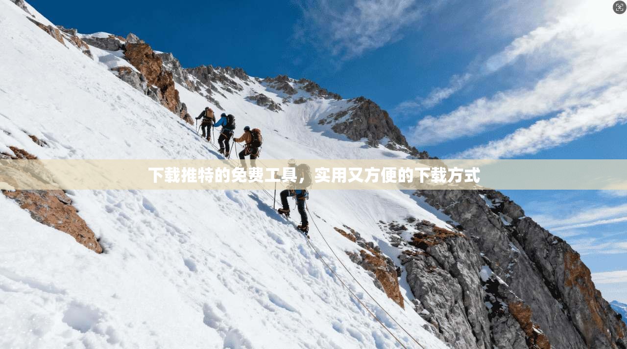 下载推特的免费工具，实用又方便的下载方式