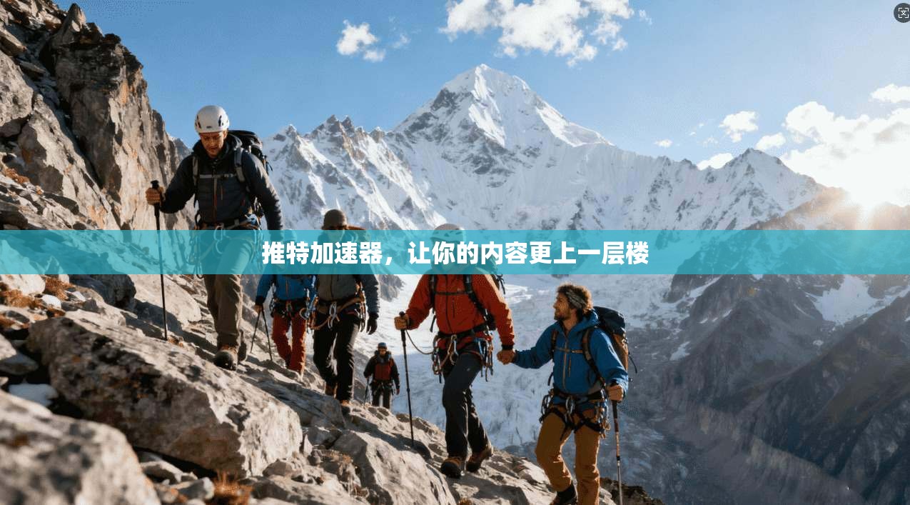 推特加速器，让你的内容更上一层楼