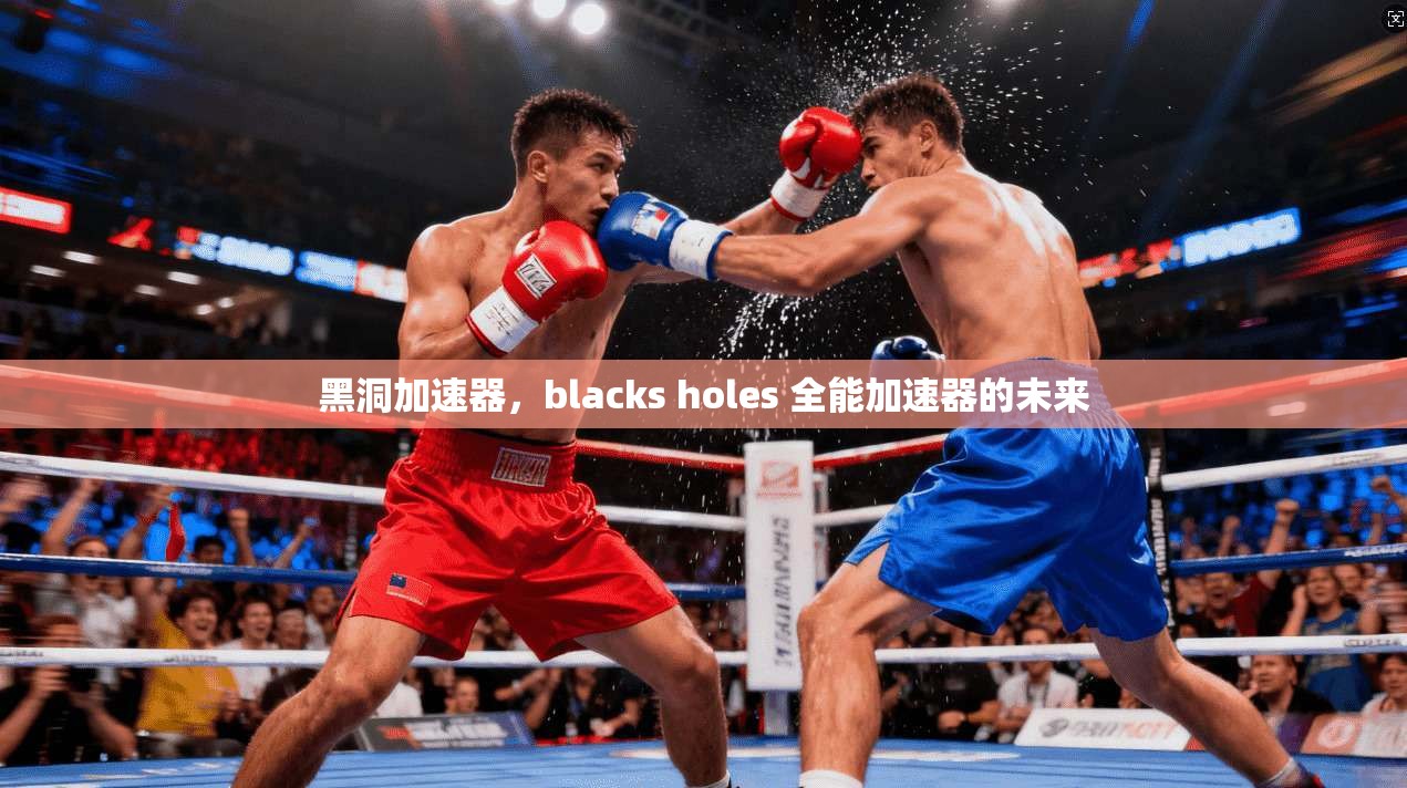 黑洞加速器，blacks holes 全能加速器的未来