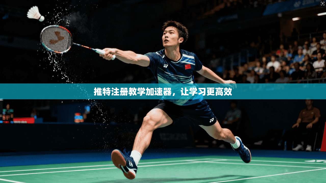 推特注册教学加速器，让学习更高效