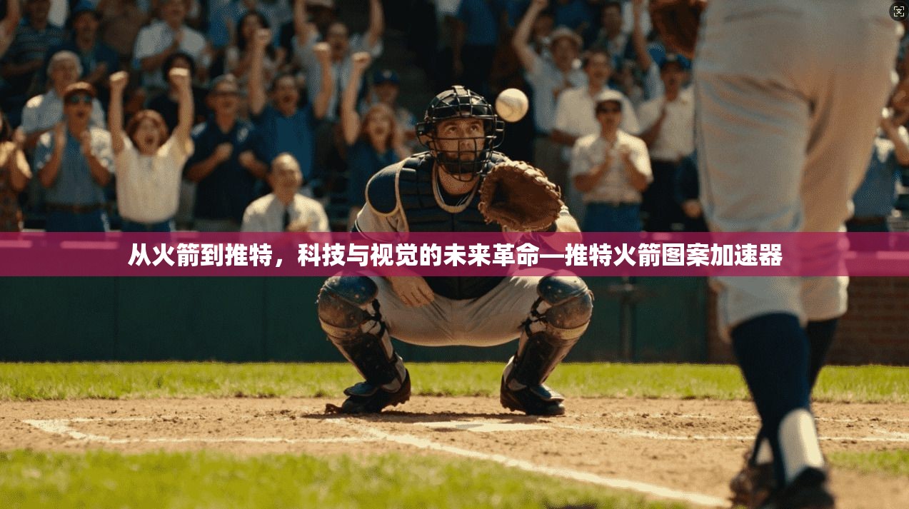 从火箭到推特，科技与视觉的未来革命—推特火箭图案加速器