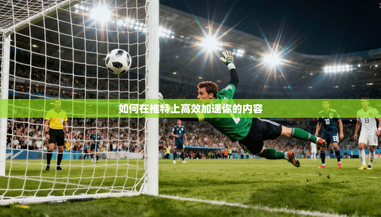 如何在推特上高效加速你的内容