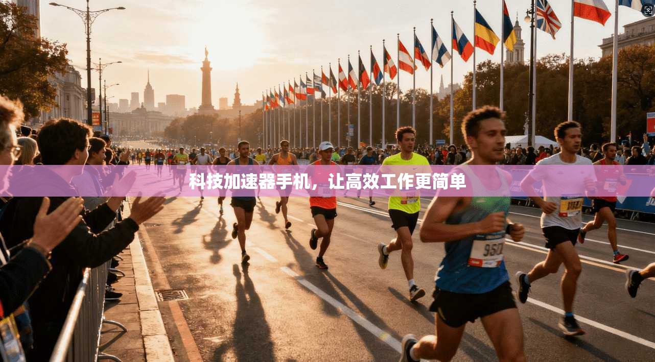 科技加速器手机，让高效工作更简单  第1张